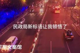 民政局新标语让我顿悟了” “结婚要慎重，离婚要趁早再婚需谨慎