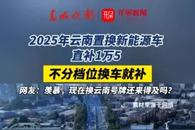 云南2025汽车国补，顶格补贴别错过#领汽车国补就上懂车帝#汽车国补官方指定平台懂车帝#2025年汽车国补怎么拿视频封面