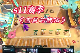 S11新赛季《吉星》玩法。 教大家吉星怎么玩，奖励。。。。。
