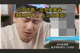 北京学霸，信息奥赛省一 清北够不上，上北航难受？ #张雪峰视频封面