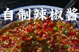 辣椒酱 这样做辣椒酱、做法简单易保存，平时用它拌面条、配米饭或者加馒头都非常好吃#一起学做菜 #自制辣椒酱#美食视频封面