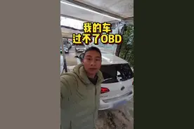 我的车OBD过不了要报废 #汽车年审 #汽车检测站 #obd检测 #年审新规定 #武汉二手车 @DOU+上热门 @DOU+小助手 @抖音汽车视频封面