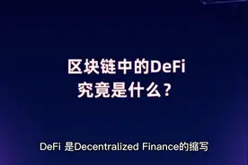 区块链中的DeFi究竟是什么？一起来看看吧#元宇宙 #nft #数字藏品