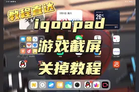 今天教大家怎么关闭游戏中突然出现的截屏#vivopad2 #iqoopad