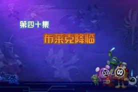 赛尔号第40集搞笑布莱克 #节奏盒子 #布莱克 #赛尔号#搬运视频封面