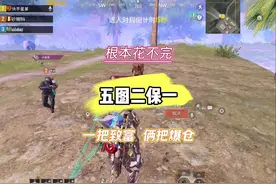 #地铁逃生 一把致富 俩把爆仓 二保一怎么打？你学会了吗