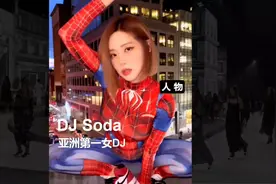 流水的球鞋女神，铁打的DJ Soda，亚洲第一女DJ！！！#dj #djsoda