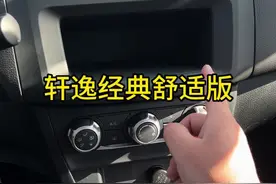 轩逸经典减配后有哪些变化，还值得购买吗？ #每天一个用车知识 #东风日产 #日产轩逸 #轩逸经典舒适版 #汽车知识分享