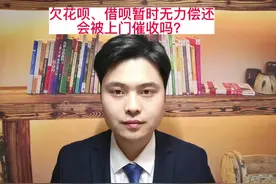 欠花呗、借呗暂时无力偿还，会被上门催收吗？会被判刑坐牢吗？