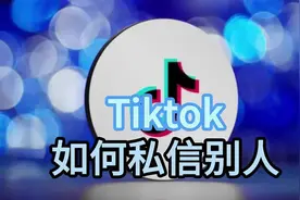 Tiktok 如何私信别人视频封面