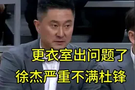 广东更衣室出现了大问题，徐杰和吉伦沃特貌似都开始不满杜锋视频封面