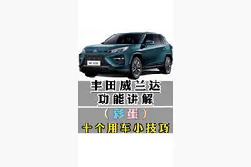 丰田威兰达功能讲解（彩蛋）威兰达的十个用车小技巧，容易被忽略却又很好用！您知道几个？#威兰达 #用车有妙招 #用车知识 #汽车人共创计划 #每天一个用车知识 @抖音汽车 @抖音短视频 @抖音创作者中心 @抖音汽车快报