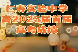 四川省仁寿实验中学高2025届首届高考成绩：  历史类参考人数26人。 最高分663分，眉山市第一名，全省并列第31名。 660分以上1人， 640分以上累计3人， 620分以上累计7人， 610分以上累计13人， 600分以上累计17人， 600分以上占比65.38%。  物理类参考人数146人。 660分以上3人， 650分以上累计11人， 640分以上累计24人， 630分以上累计36人， 620分以上累计44人， 610分以上累计63人， 600分以上达84人， 600分以上占比57.53%。  物理类年级平均分602.69分； 历史类年级平均分601.3分； 物理类清北班平均分642分。