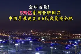 全球首条！550亿豪掷合肥国显 中国屏幕逆袭 8.6代线震撼全球#合肥#霸都热榜 #合肥国显 #城市建设视频封面