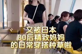 日本闺蜜的日常穿搭 日本女人穿衣打扮极简精致，一样的40岁竟然看着差那么多？#穿衣自由 #日系穿搭#裙裤#王妃鞋 #穿搭视频封面