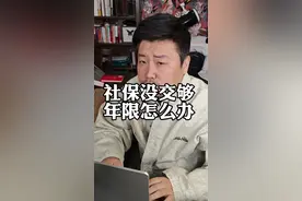 社保没交够年限怎么办？#社保 #养老 #社保没有交满15年视频封面