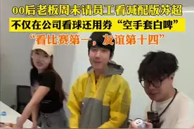 00后老板周末请员工看减配版苏超 不仅在公司看球还用券“空手套白啤” #美团闪购请江苏人民喝啤酒 #买啤酒用美团闪购 #苏超联赛 #苏州请神请到贝克汉姆 #苏超球迷玩梗玩到新高度视频封面