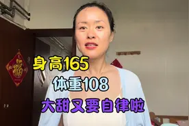 身高165体重108，标准比例却满腹五花肉，大甜立志开启第二场自律视频封面