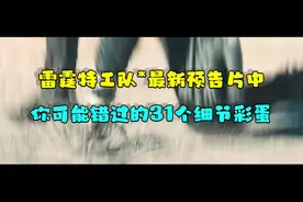 还没上映先打8分？《雷霆特工队*》新预告解析+32个细节彩蛋