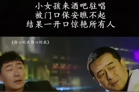 小女孩来酒吧驻唱，被门口保安瞧不起，结果一开口惊艳所有人！视频封面