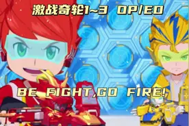 【激战奇轮1~3OP/ED】befight，gofire！#激战奇轮 #国产动画