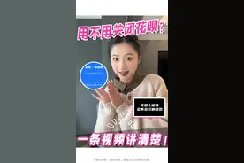 到底要不要关闭花呗，一条视频全部讲清楚！ #花呗 #干货分享 #花呗征信 #关闭花呗视频封面