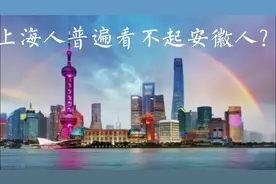 上海人普遍看不起安徽人？视频封面