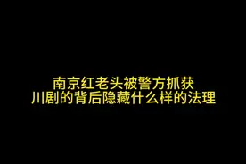 南京红老头被警方抓获，川剧的背后隐藏什么样的法理呢#南京 #红老头 #传播淫秽物品罪#抖来普法2025 #杨晓峰律师