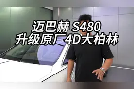迈巴赫S480升级原厂大柏林 今天下午不知道会不会漏水#迈巴赫s480