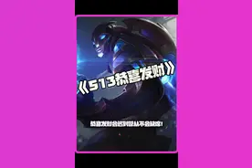 S13恭喜发财：恭喜发财会迟到但从不缺席！ #云顶s13 #云顶之弈恭喜发财