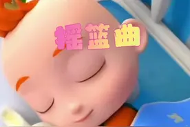 摇篮曲#宝宝儿歌视频封面