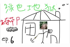 生存带尸6：大炼钢铁#绿色地狱 #绿色地狱攻略