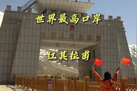 世界最高口岸 —红其拉甫旅游攻略来啦#新疆旅游 #带你看新疆