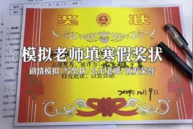 场景模拟 模拟老师填寒假奖状 #场景模拟 #声控助眠视频封面