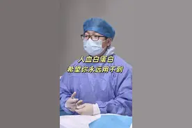 人血白蛋白，希望你永远用不到 #肝硬化 #肝腹水 #人血白蛋白 #健康科普 #山东常刚医生