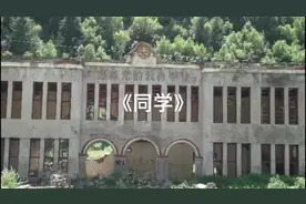 《曾经的同学》——（子弟校友改编）视频封面