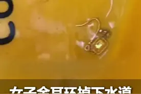 1月20日（采访），浙江海宁。金耳环不慎掉进洗脸池下水道，女子多番尝试，竟从邻居家找回视频封面