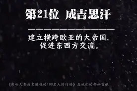 影响人类进程的100名人#历史 #书籍