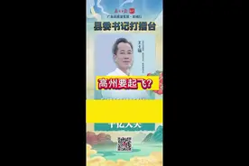 高州发展比较快！要大搞工业，gdp要突破1000亿元！#茂名 #高州#gdp #发展视频封面