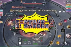 老三荣誉挑战第一阶段！破T如何打伤害！#逆水寒手游 #铁衣