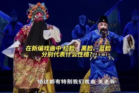 在新编戏曲中，红脸、黑脸、蓝脸分别代表什么性格