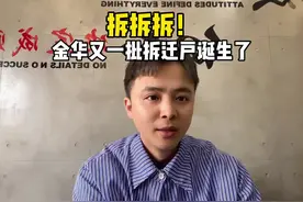 拆拆拆！金华25个片区要拆迁了啊！看看有没有你们家！视频封面