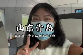 一个人体验从青岛北到青岛站的高铁商务座，拍视频快尴尬死我了