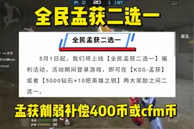 全民孟获二选一，孟获削弱补偿全部赏金币和cfm币#cf手游