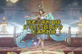 貂蝉天花板张老三带粉五排打出15.5超高评分以及50%输出视频封面