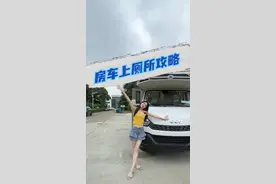 房车上厕所攻略 #自驾游 #房车旅行 #拓锐斯特房车 #带你懂车 #全能好车