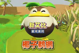 蛋仔派对圆月哥特 ：解锁新艾比椰子鹈鹕#蛋仔派对 #蛋仔小剧场