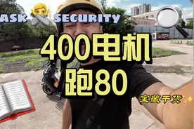 电动车400瓦的电机能跑多快，能跑到60-80吗？不可能#实话实说视频封面