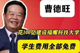 曹德旺花100亿建设福耀科技大学，学生费用全部免费。视频封面