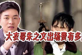 大衣哥朱之文：出场费多少？#大衣哥朱之文 #出场费视频封面